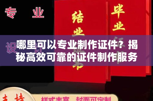 美浓哪里可以专业制作证件？揭秘高效可靠的证件制作服务
