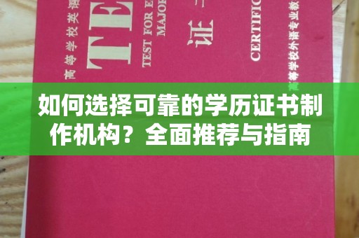 美浓如何选择可靠的学历证书制作机构？全面推荐与指南