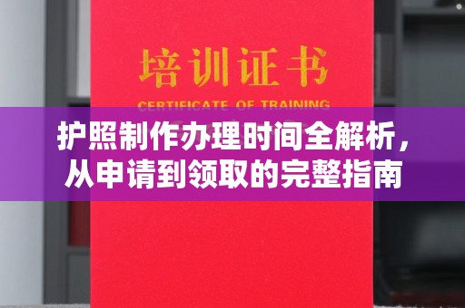 美浓护照制作办理时间全解析，从申请到领取的完整指南