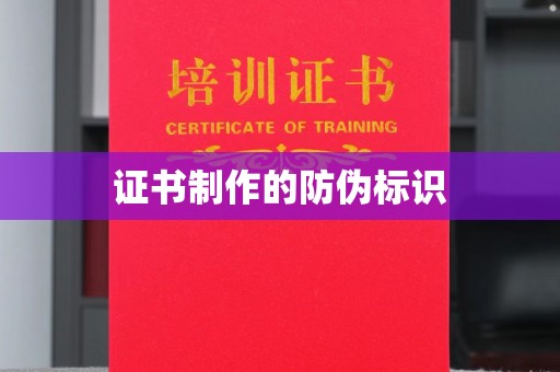 美浓证书制作的防伪标识