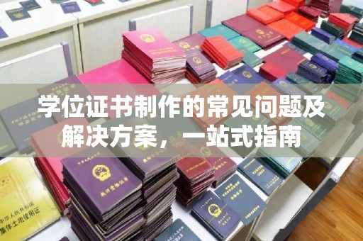 美浓学位证书制作的常见问题及解决方案，一站式指南