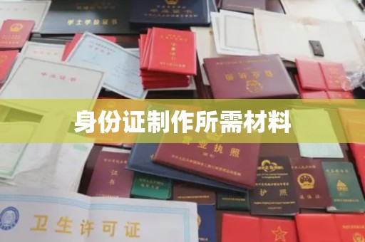 美浓身份证制作所需材料