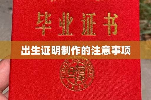 美浓出生证明制作的注意事项