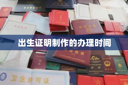 美浓出生证明制作的办理时间