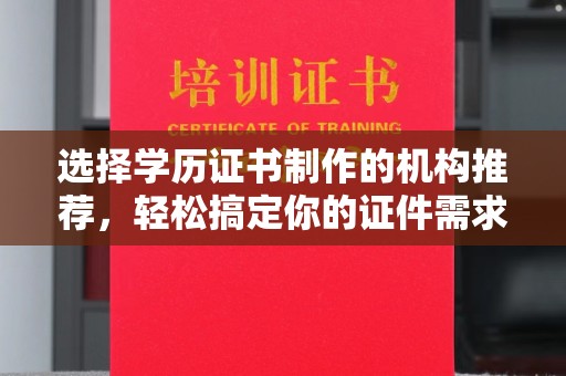 美浓选择学历证书制作的机构推荐，轻松搞定你的证件需求