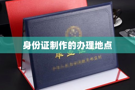 美浓身份证制作的办理地点