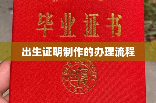 美浓出生证明制作的办理流程
