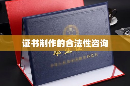 美浓证书制作的合法性咨询