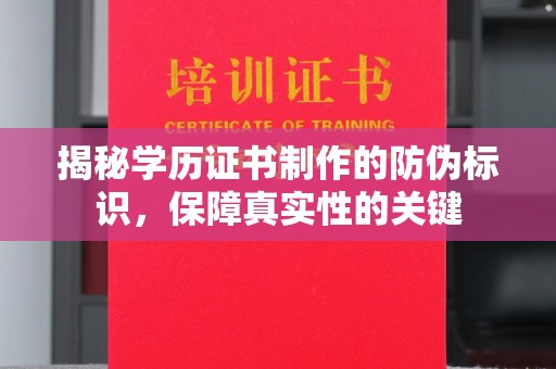 美浓揭秘学历证书制作的防伪标识，保障真实性的关键