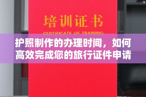 美浓护照制作的办理时间，如何高效完成您的旅行证件申请