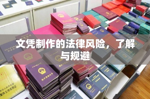 美浓文凭制作的法律风险，了解与规避
