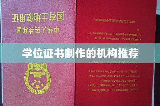 美浓学位证书制作的机构推荐