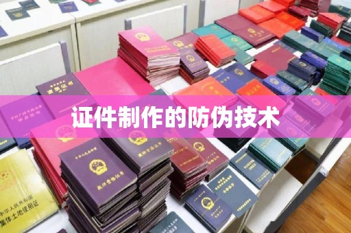 美浓证件制作的防伪技术