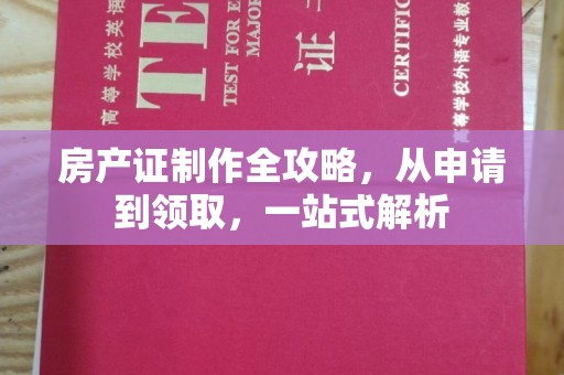 美浓房产证制作全攻略，从申请到领取，一站式解析