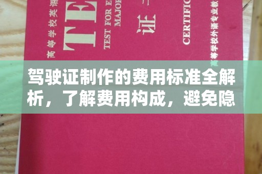 美浓驾驶证制作的费用标准全解析，了解费用构成，避免隐形消费