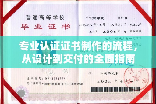 美浓专业认证证书制作的流程，从设计到交付的全面指南