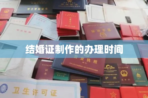 美浓结婚证制作的办理时间