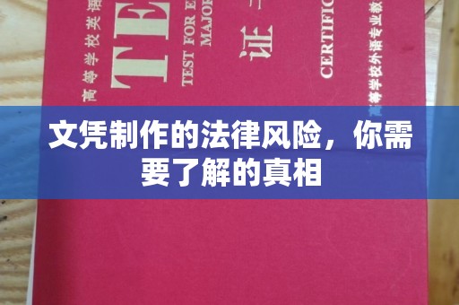 美浓文凭制作的法律风险，你需要了解的真相
