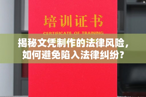 美浓揭秘文凭制作的法律风险，如何避免陷入法律纠纷？