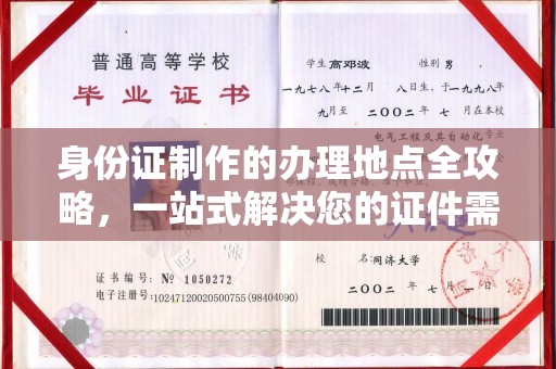 美浓身份证制作的办理地点全攻略，一站式解决您的证件需求