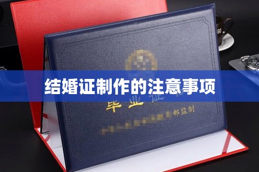 美浓结婚证制作的注意事项