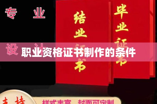 美浓职业资格证书制作的条件