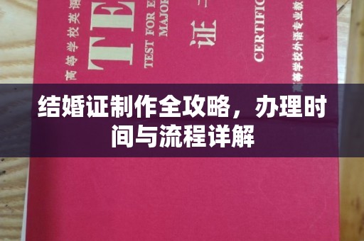 美浓结婚证制作全攻略，办理时间与流程详解